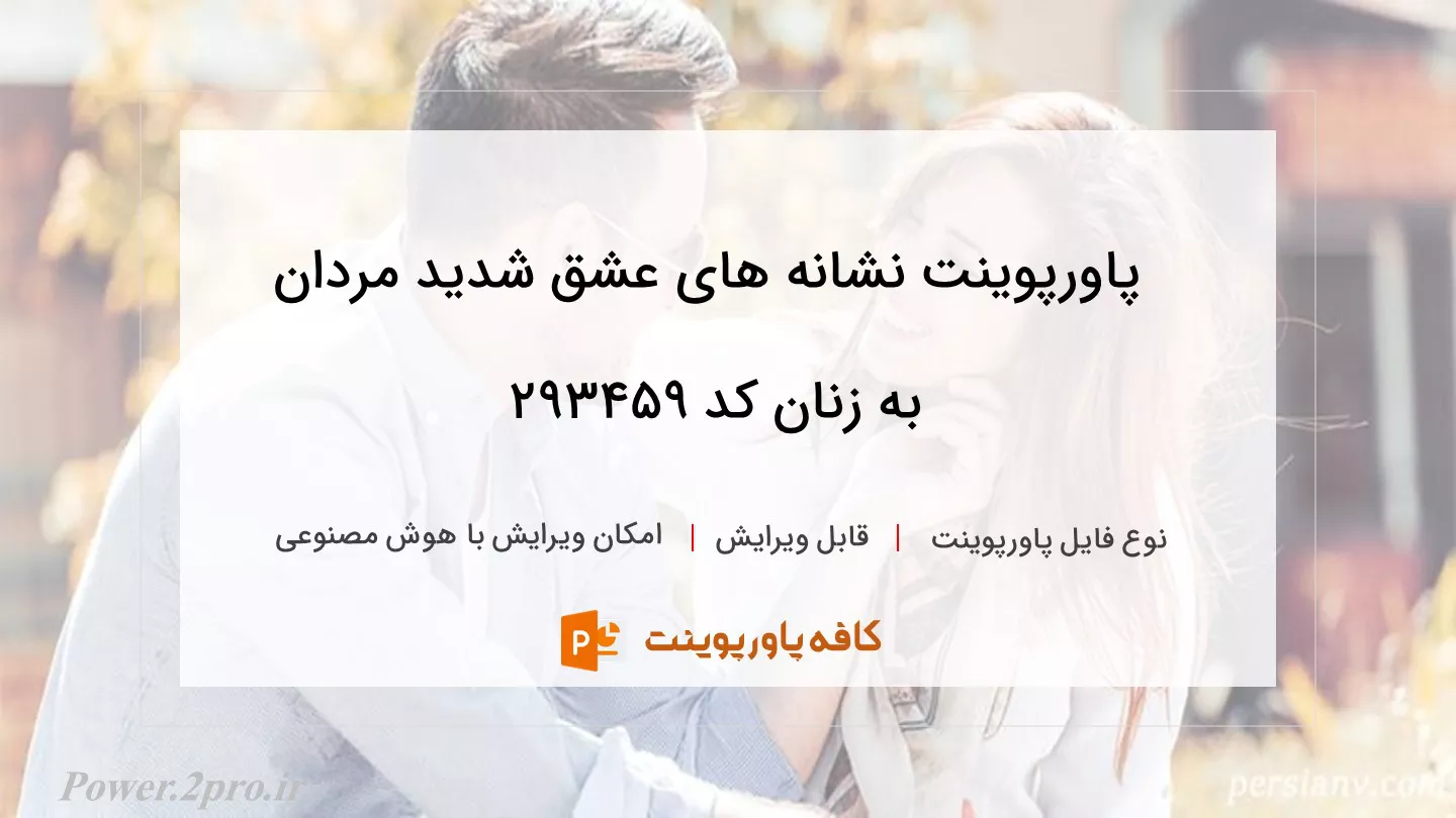 دانلود پاورپوینت نشانه های عشق شدید مردان به زنان کد 293459