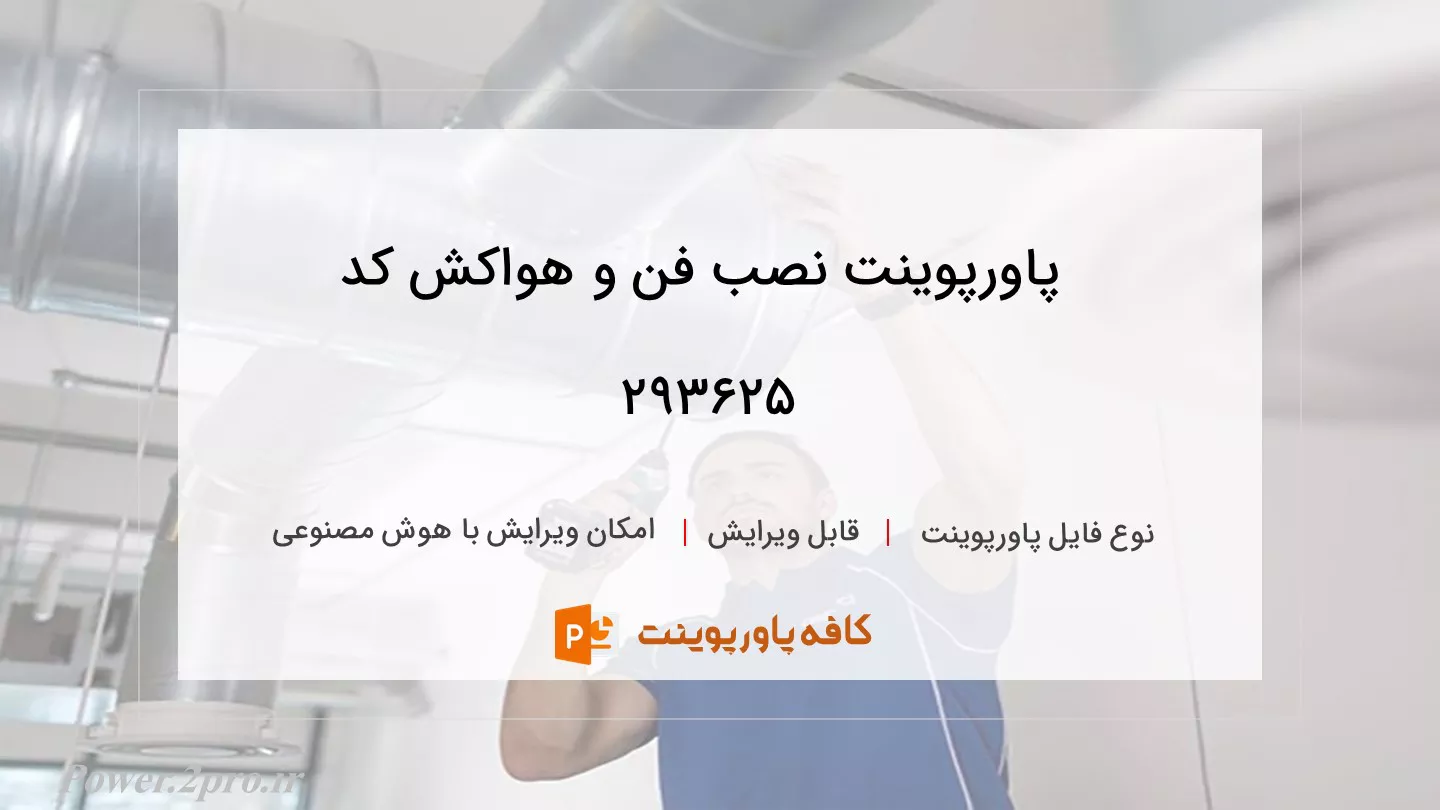 دانلود پاورپوینت نصب فن و هواکش کد 293625