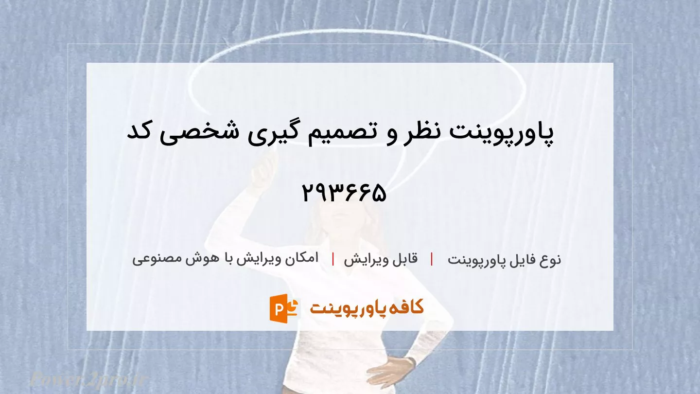 دانلود پاورپوینت نظر و تصمیم گیری شخصی کد 293665