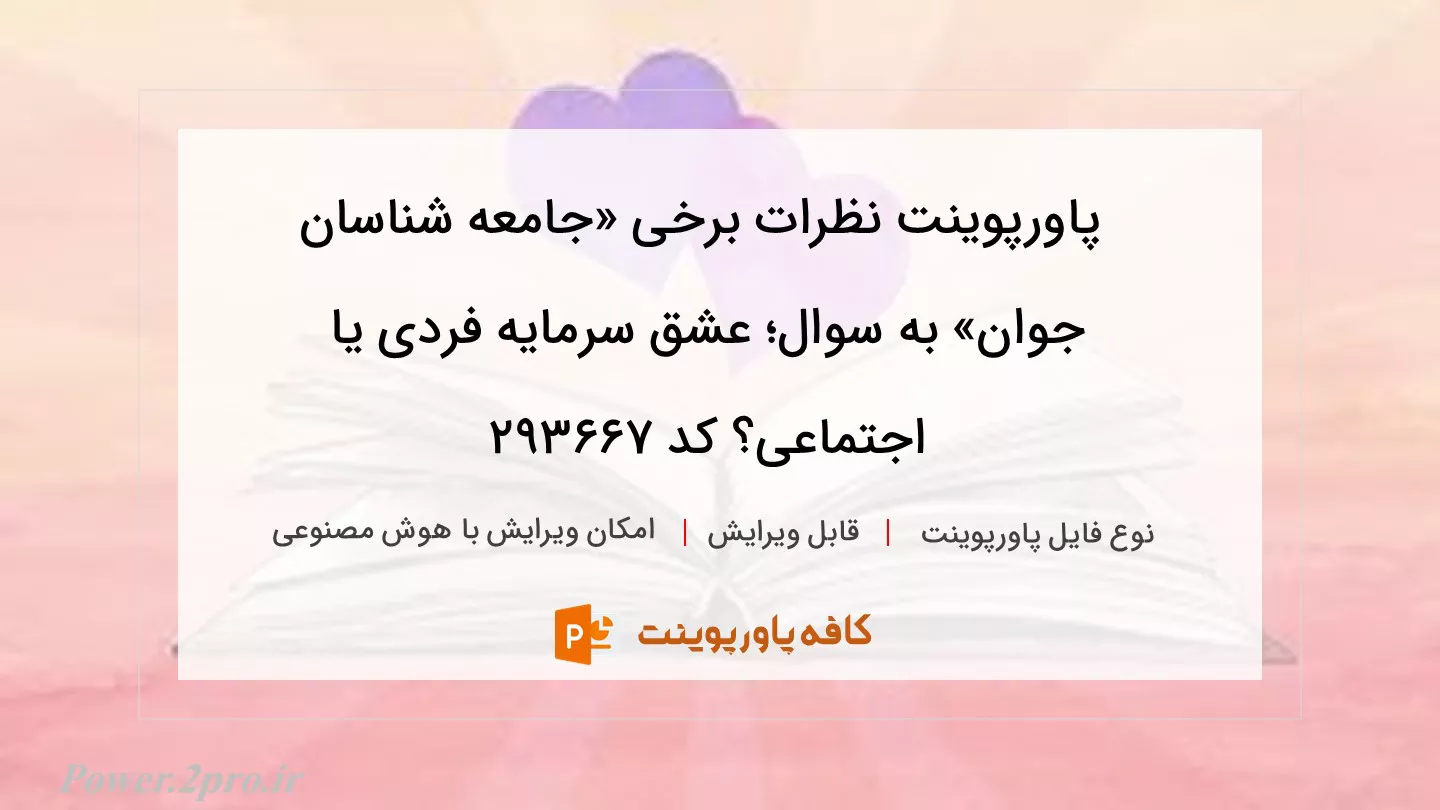 دانلود پاورپوینت نظرات برخی «جامعه شناسان جوان» به سوال؛ عشق سرمایه فردی یا اجتماعی؟ کد 293667