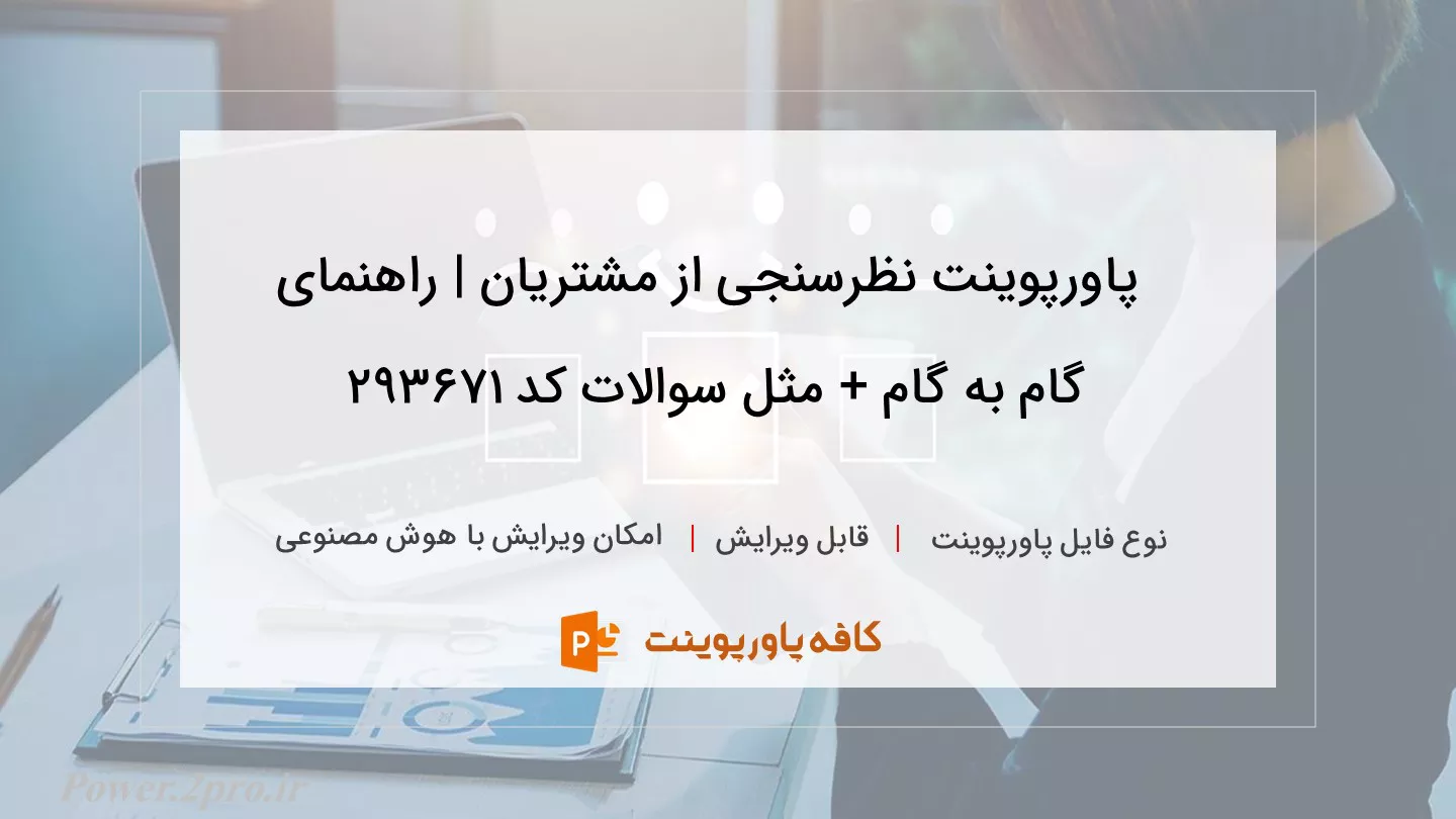 دانلود پاورپوینت نظرسنجی از مشتریان | راهنمای گام به گام + مثل سوالات کد 293671