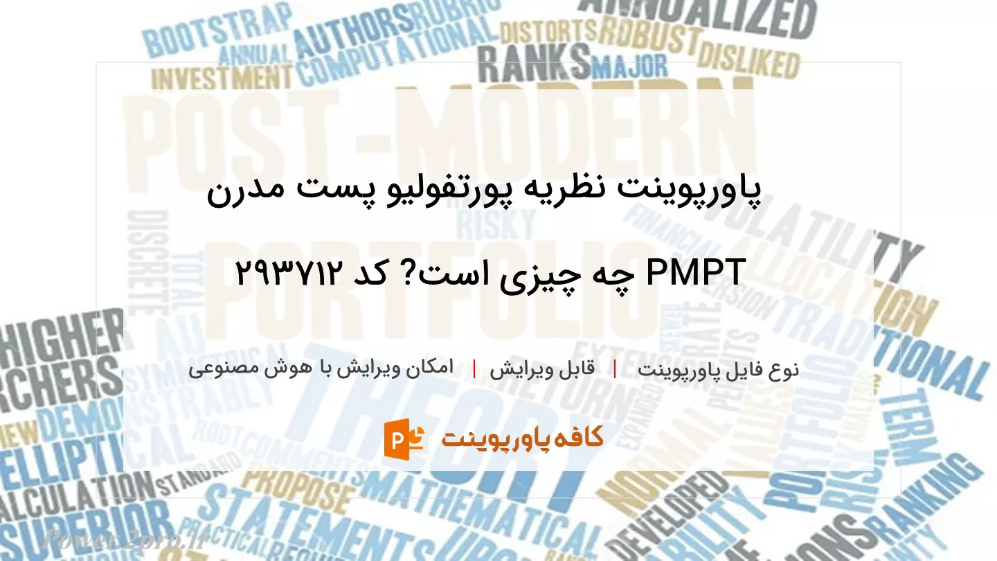 دانلود پاورپوینت نظریه پورتفولیو پست مدرن PMPT چه چیزی است? کد 293712