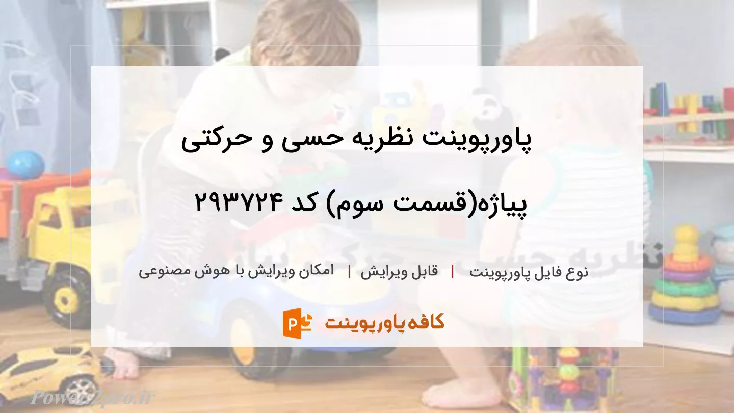 نظریه حسی و حرکتی پیاژه(قسمت سوم)