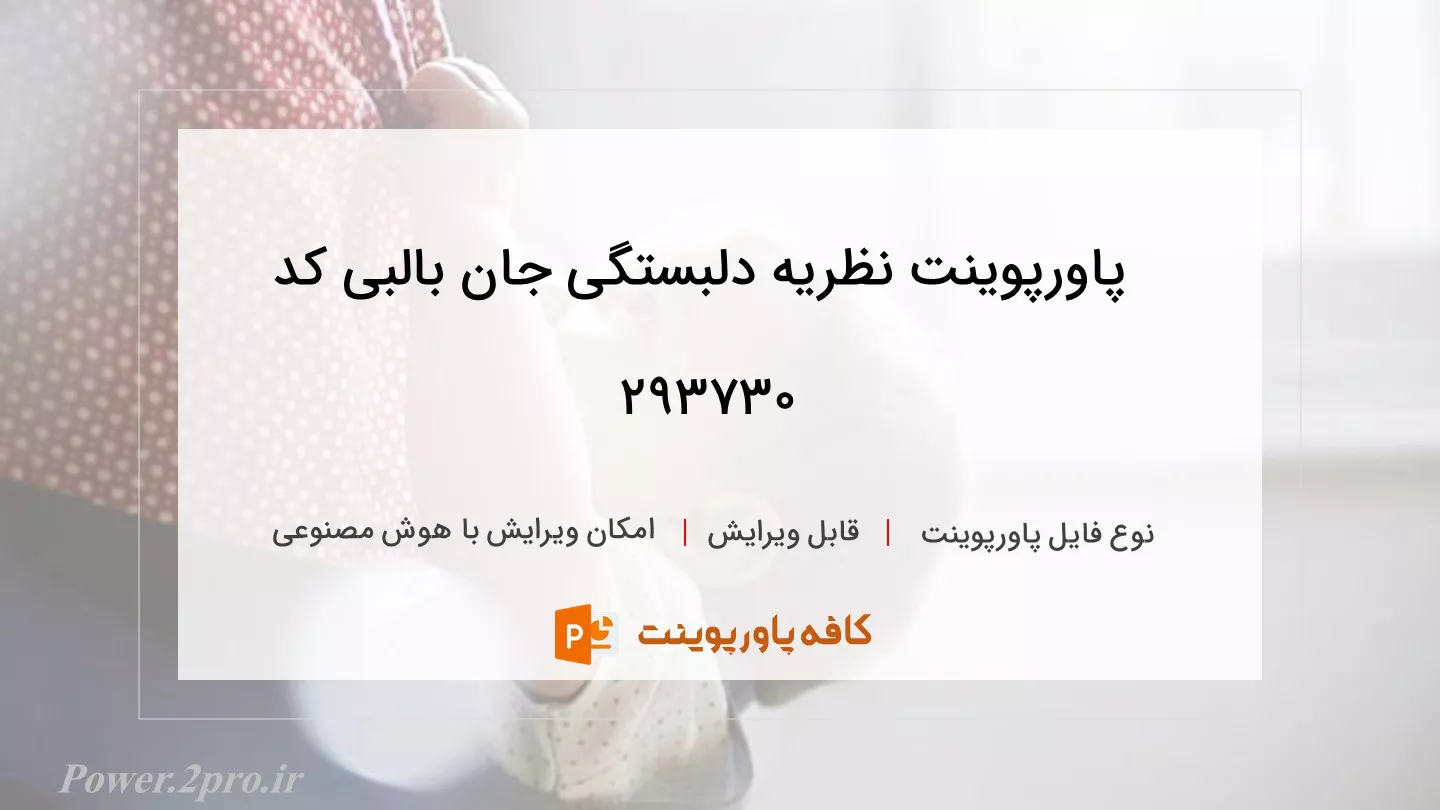 دانلود پاورپوینت نظریه دلبستگی جان بالبی کد 293730