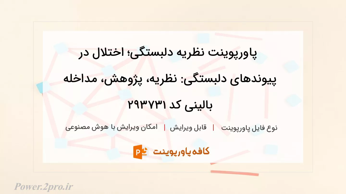 دانلود پاورپوینت نظریه دلبستگی؛ اختلال در پیوندهای دلبستگی: نظریه، پژوهش، مداخله بالینی کد 293731