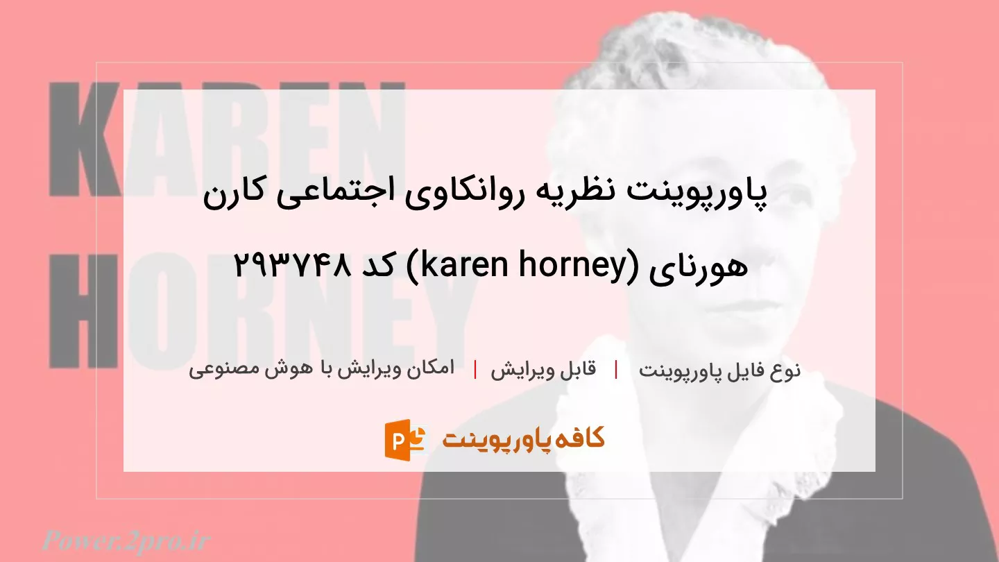 دانلود پاورپوینت نظریه روانکاوی اجتماعی کارن هورنای (karen horney) کد 293748