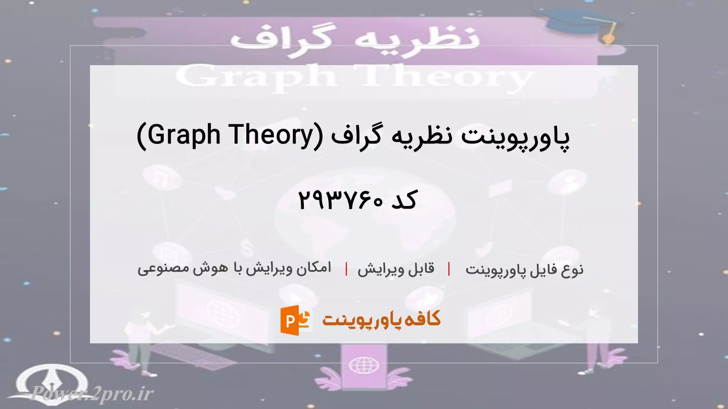 دانلود پاورپوینت نظریه گراف (Graph Theory) کد 293760