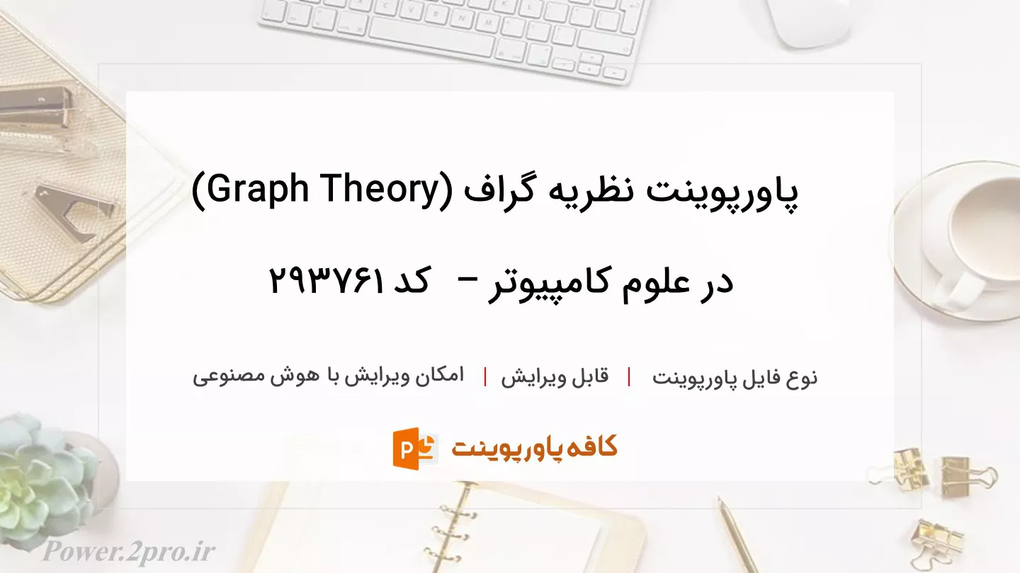 دانلود پاورپوینت نظریه گراف (Graph Theory) در علوم کامپیوتر –  کد 293761