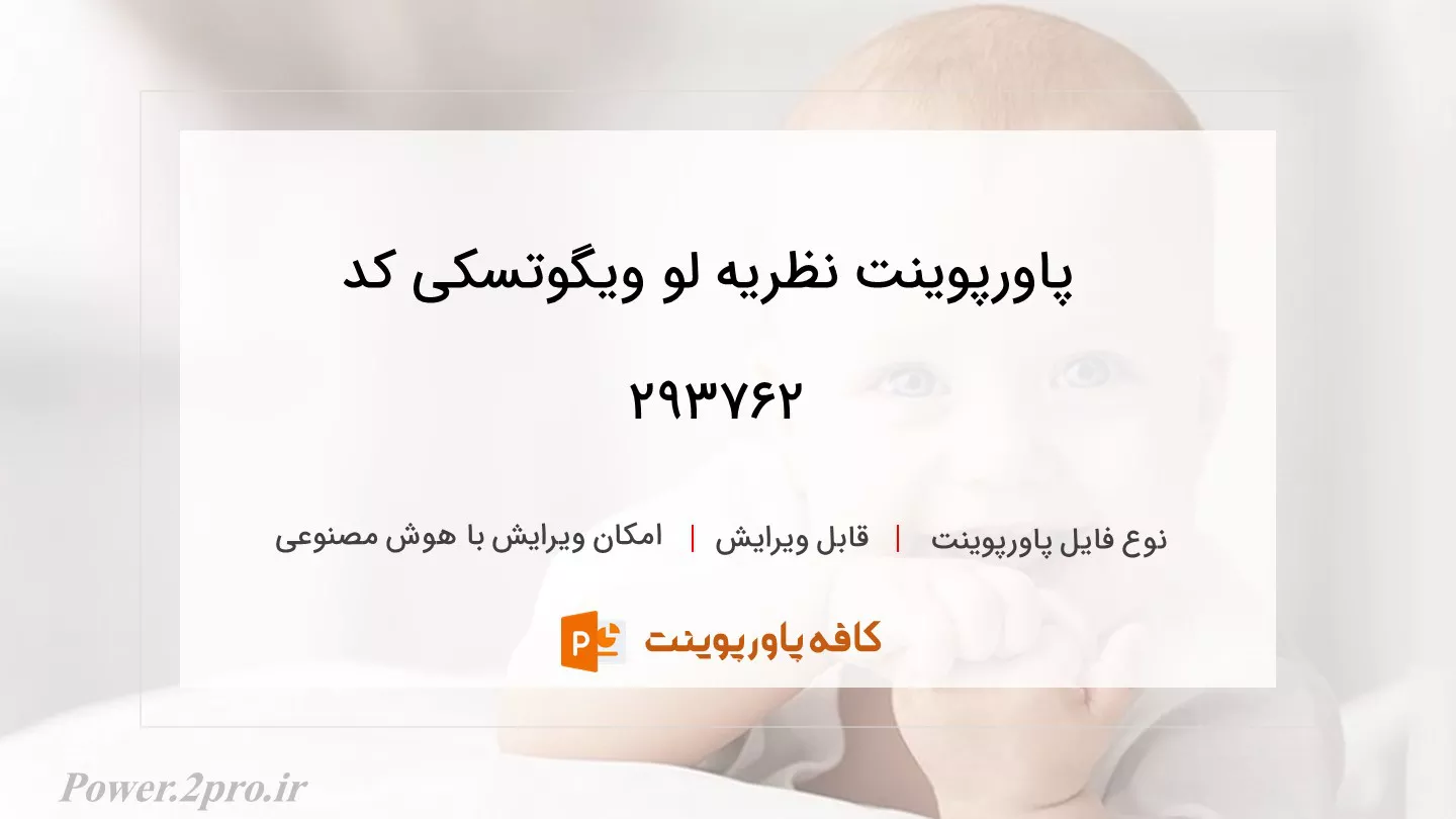 دانلود پاورپوینت نظریه لو ویگوتسکی کد 293762