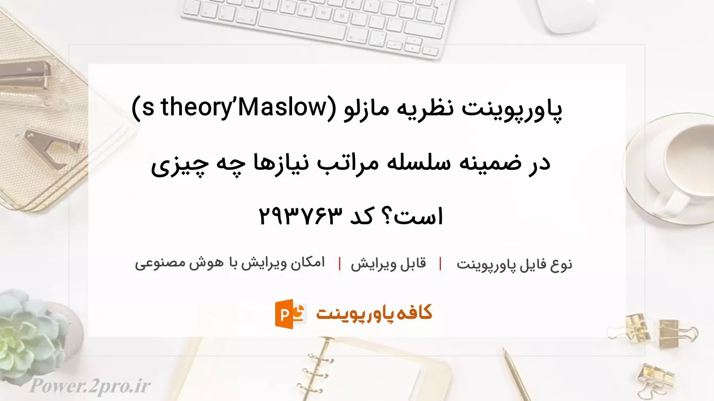 دانلود پاورپوینت نظریه مازلو (Maslow’s theory) در ضمینه سلسله مراتب نیازها چه چیزی است؟ کد 293763