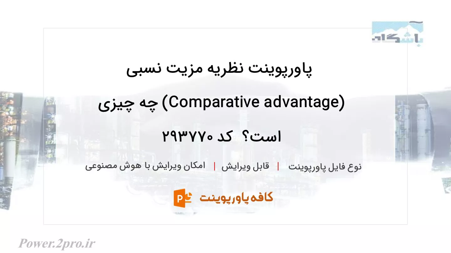 دانلود پاورپوینت نظریه مزیت نسبی (Comparative advantage) چه چیزی است؟  کد 293770