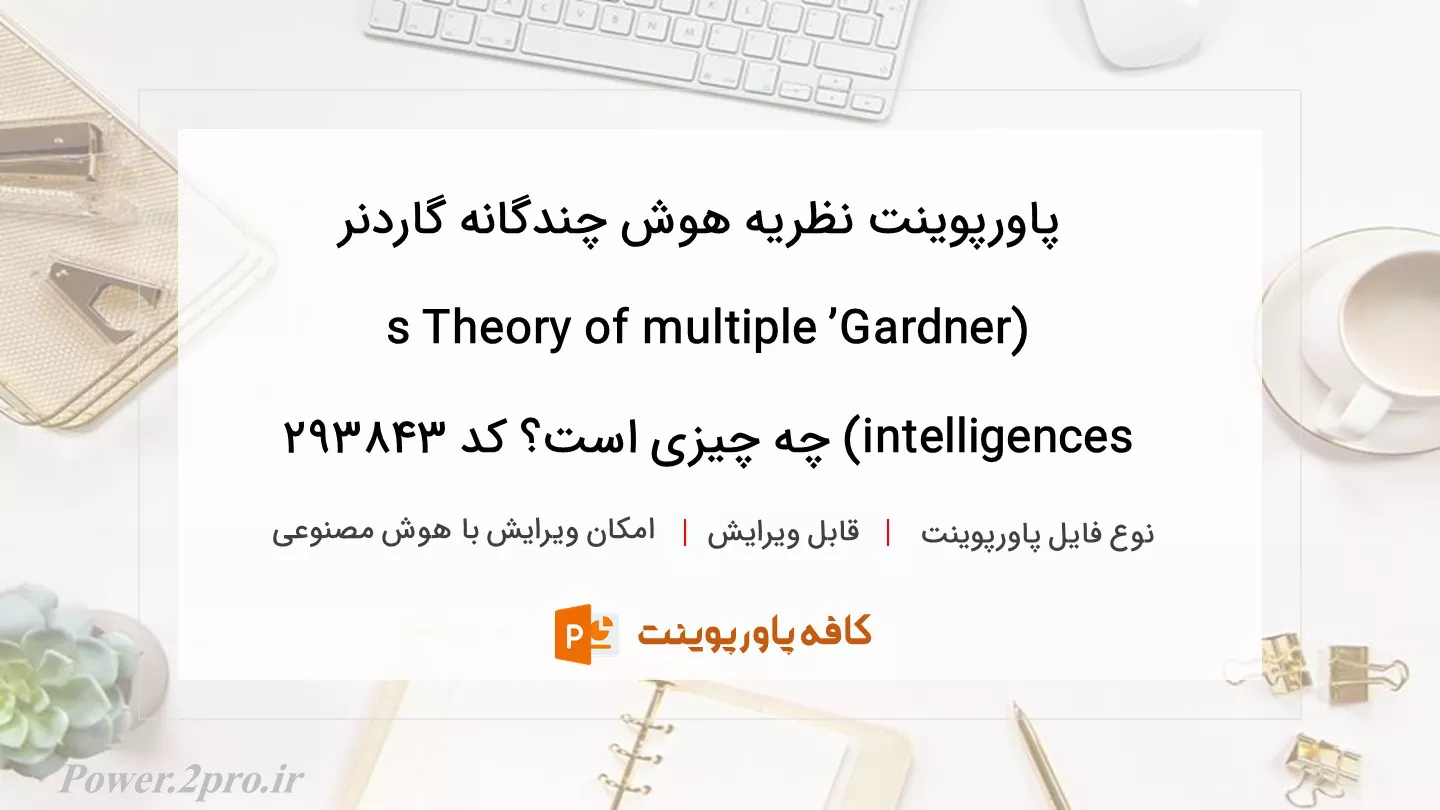 دانلود پاورپوینت نظریه هوش چندگانه گاردنر (Gardner’s Theory of multiple intelligences) چه چیزی است؟ کد 293843