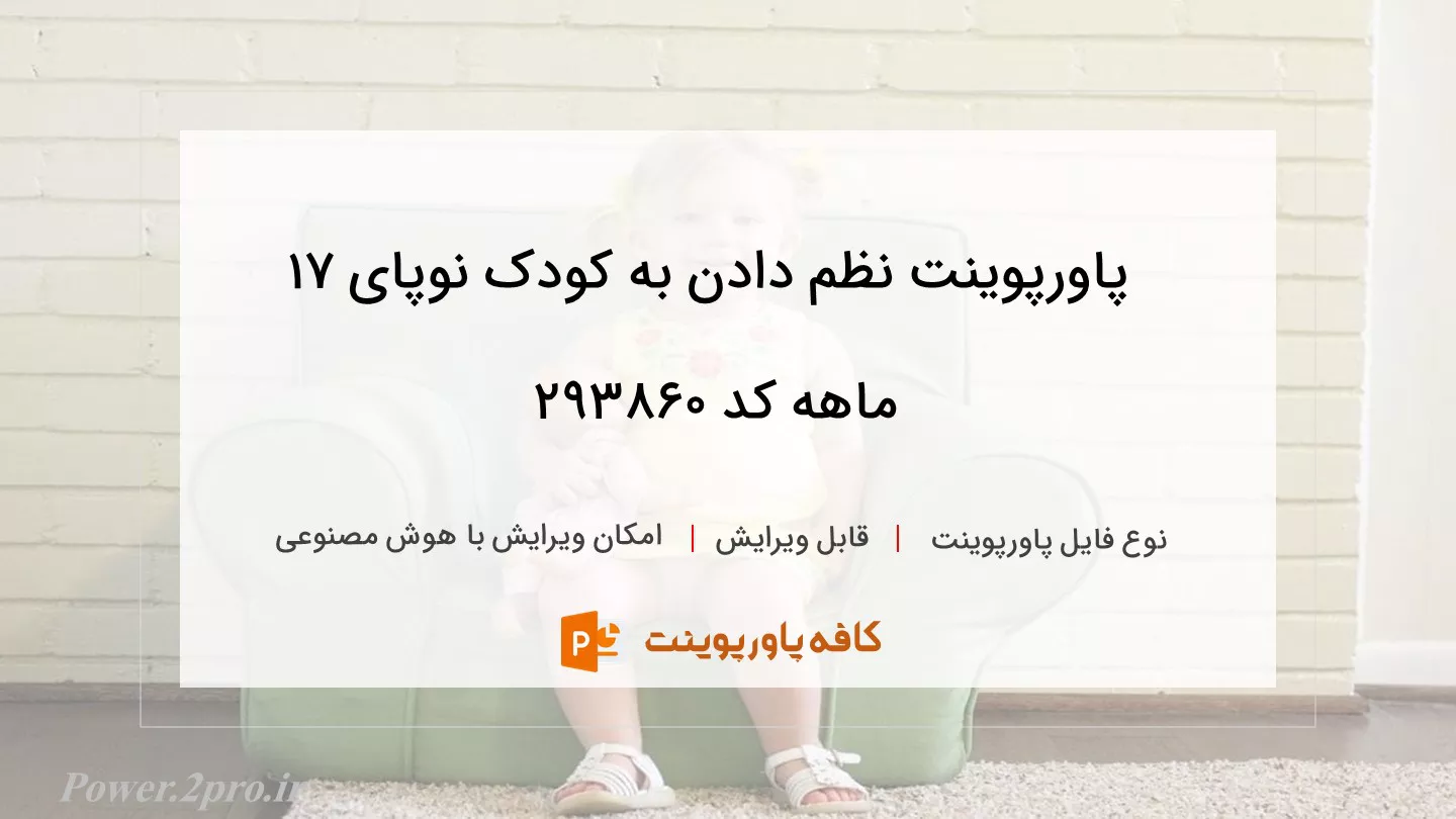 دانلود پاورپوینت نظم دادن به کودک نوپای 17 ماهه کد 293860