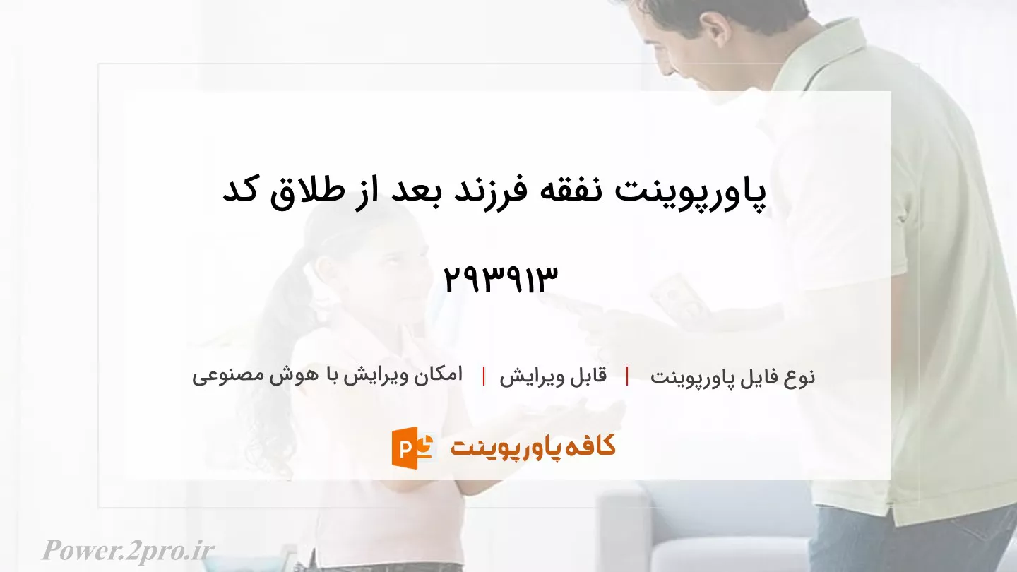 دانلود پاورپوینت نفقه فرزند بعد از طلاق کد 293913