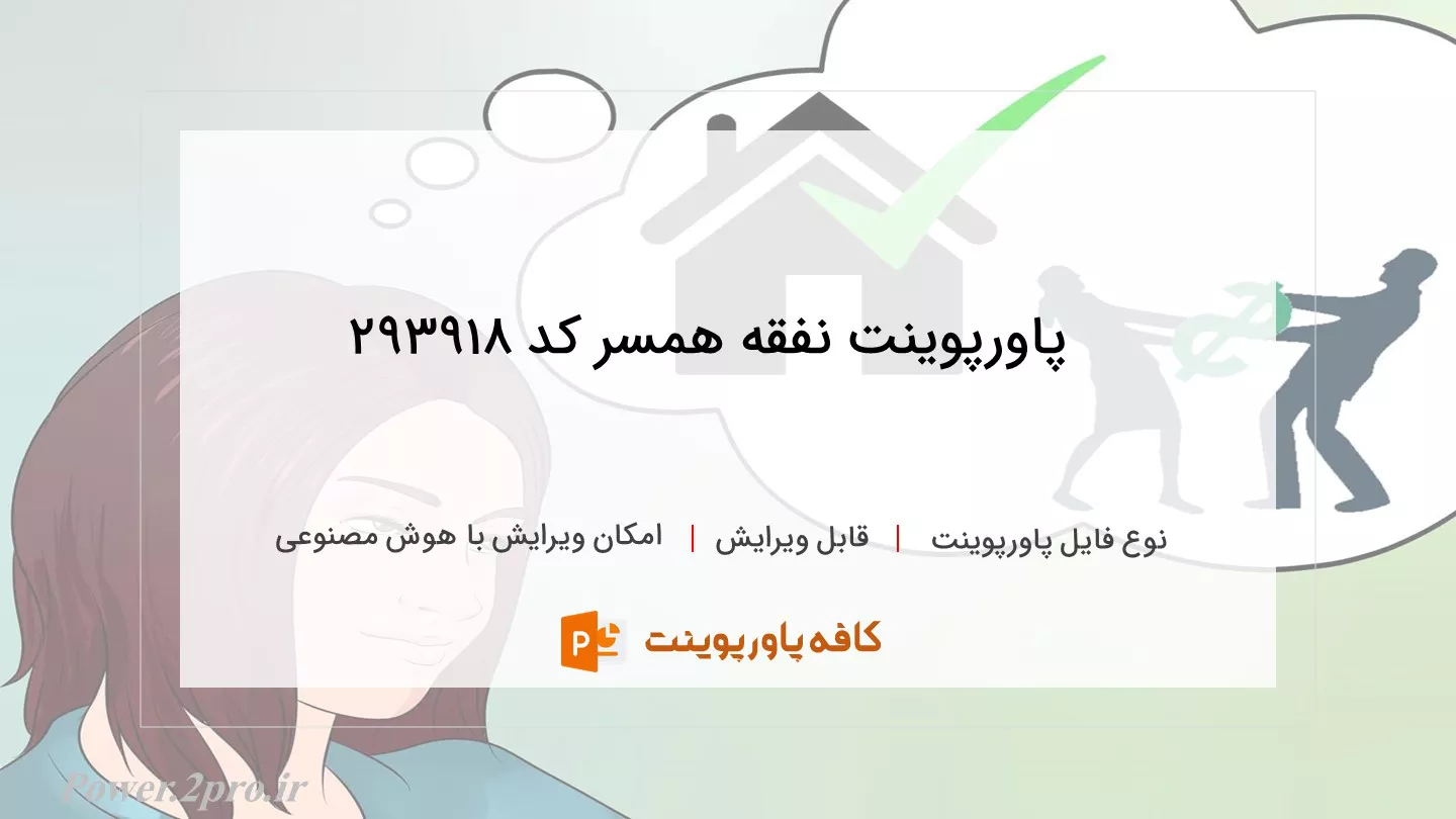 دانلود پاورپوینت نفقه همسر کد 293918