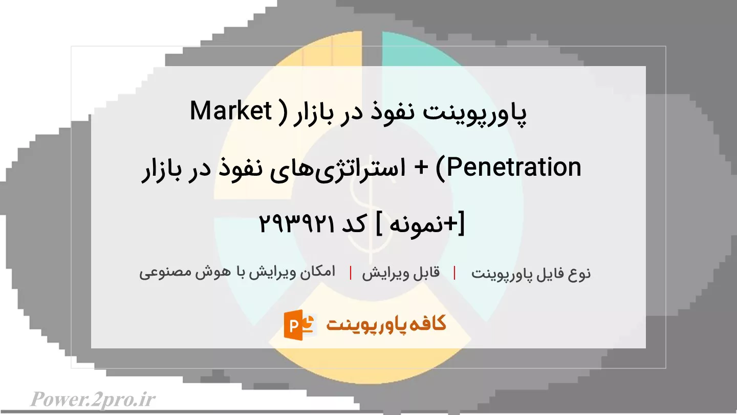 دانلود پاورپوینت نفوذ در بازار (Market Penetration) + استراتژی‌های نفوذ در بازار [+نمونه ] کد 293921