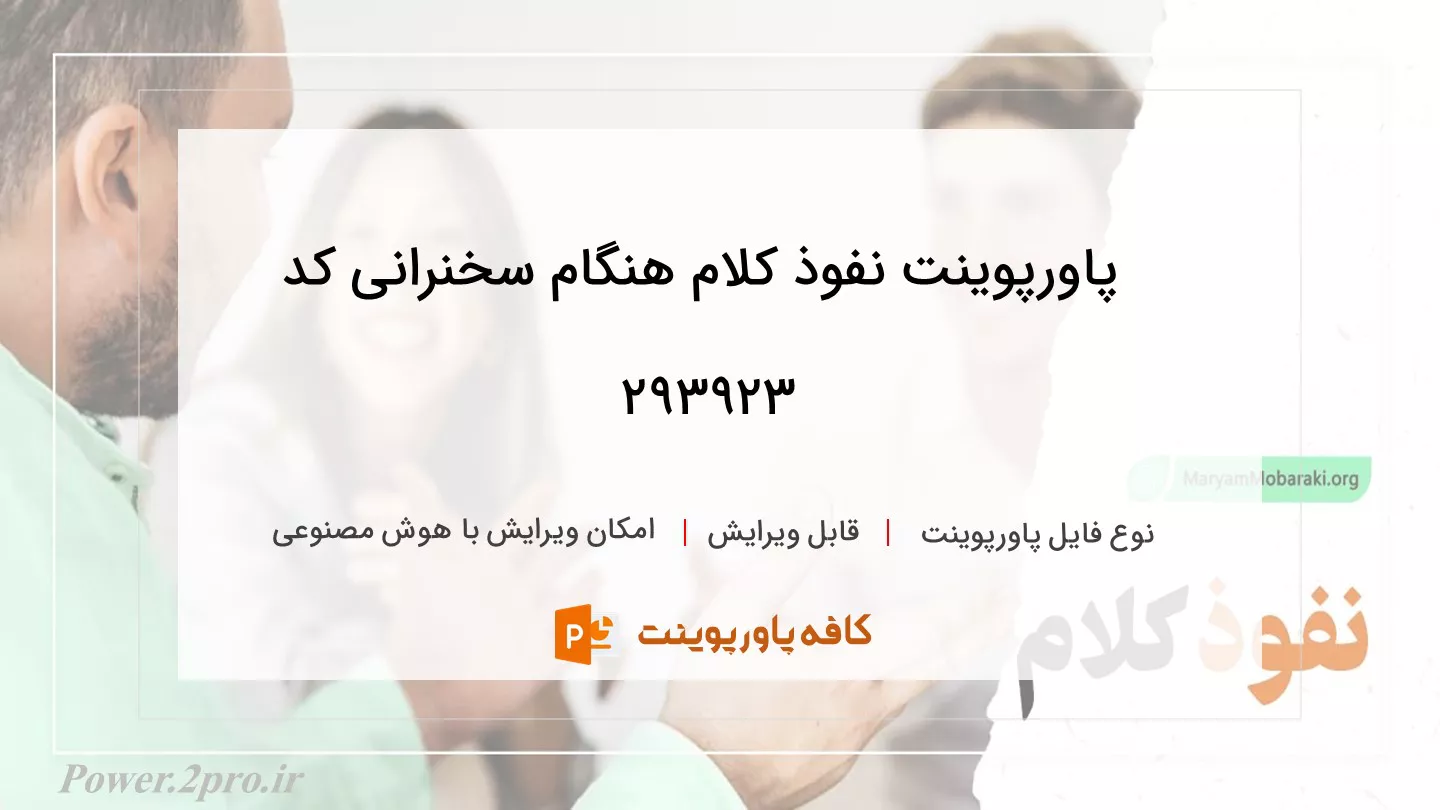 دانلود پاورپوینت نفوذ کلام هنگام سخنرانی کد 293923