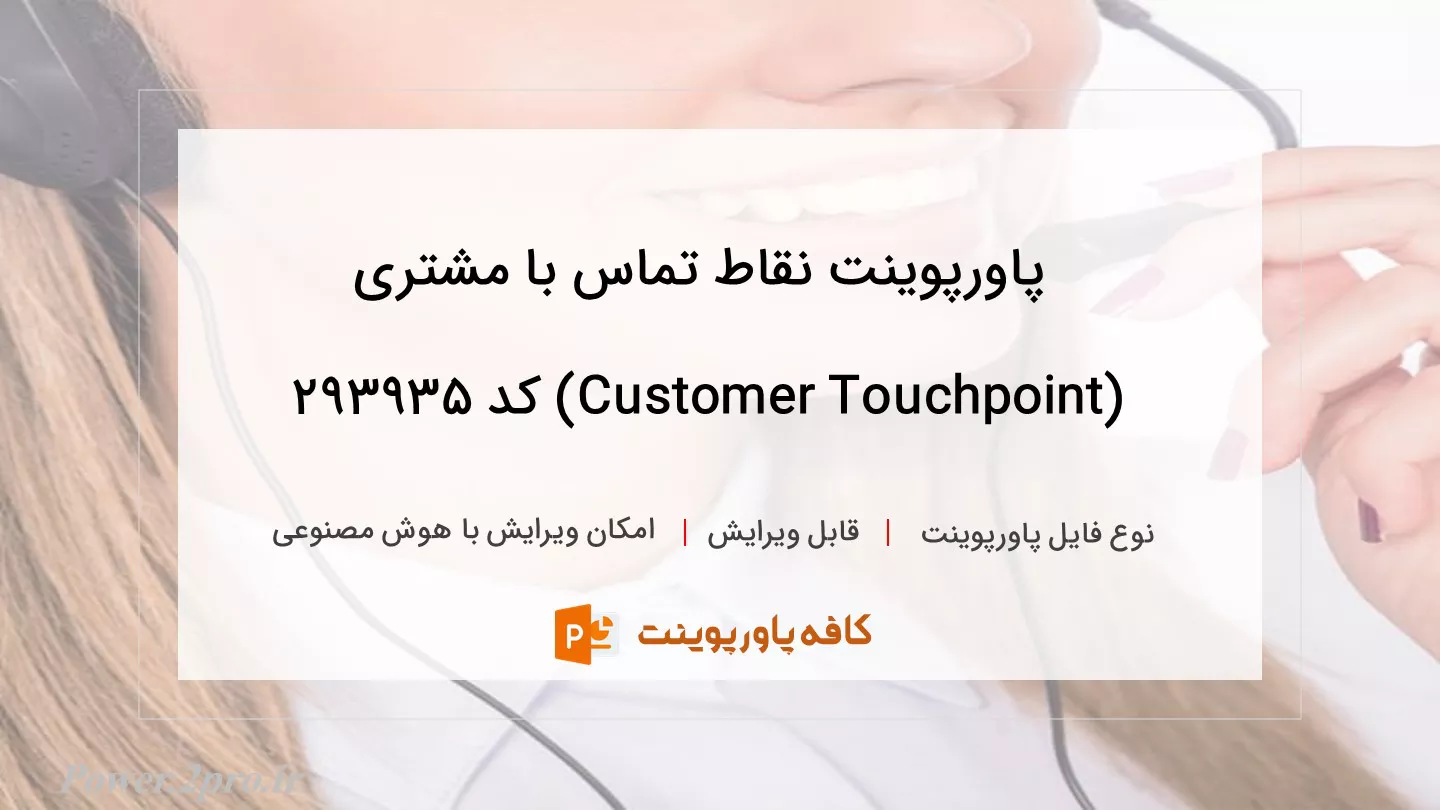 دانلود پاورپوینت نقاط تماس با مشتری (Customer Touchpoint) کد 293935