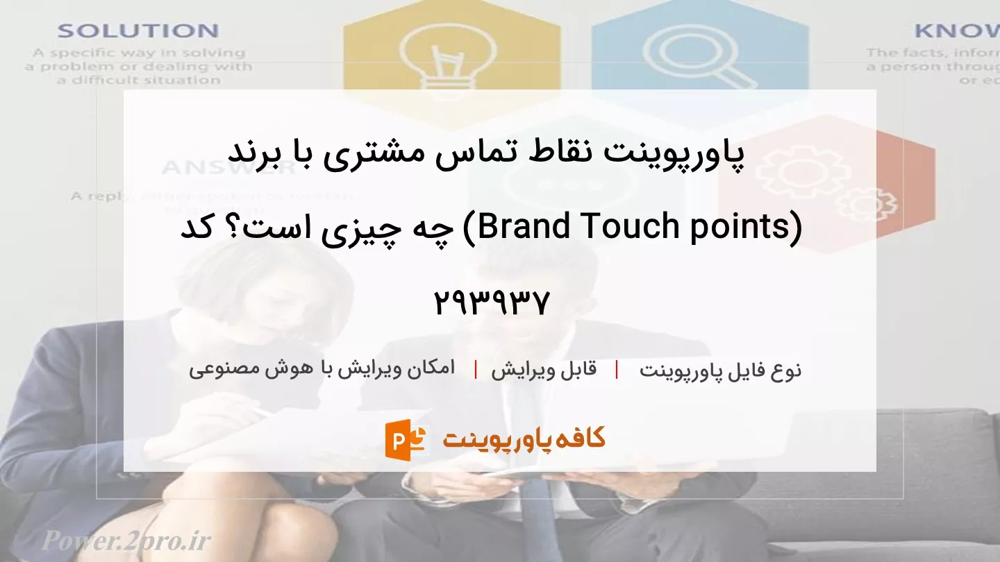 دانلود پاورپوینت نقاط تماس مشتری با برند (Brand Touch points) چه چیزی است؟ کد 293937