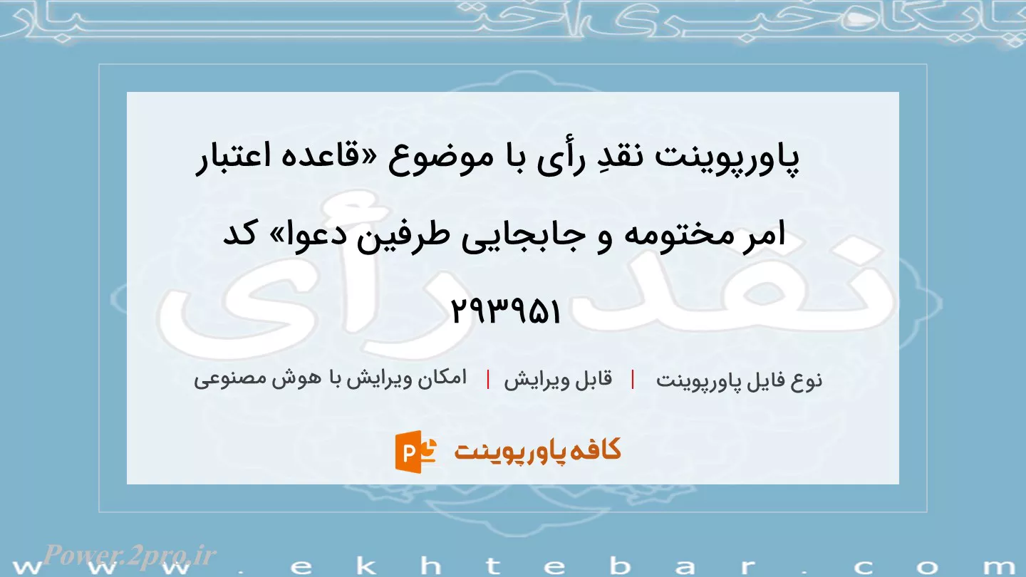 دانلود پاورپوینت نقدِ رأی با موضوع «قاعده اعتبار امر مختومه و جابجایی طرفین دعوا» کد 293951