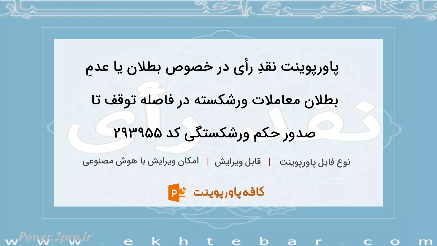 دانلود پاورپوینت نقدِ رأی در خصوص بطلان یا عدمِ بطلان معاملات ورشکسته در فاصله توقف تا صدور حکم ورشکستگی کد 293955