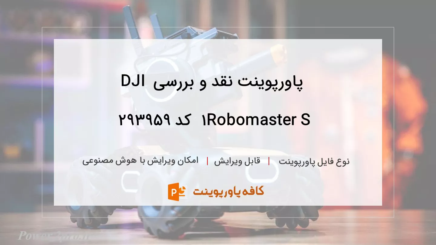 دانلود پاورپوینت نقد و بررسی DJI Robomaster S1  کد 293959