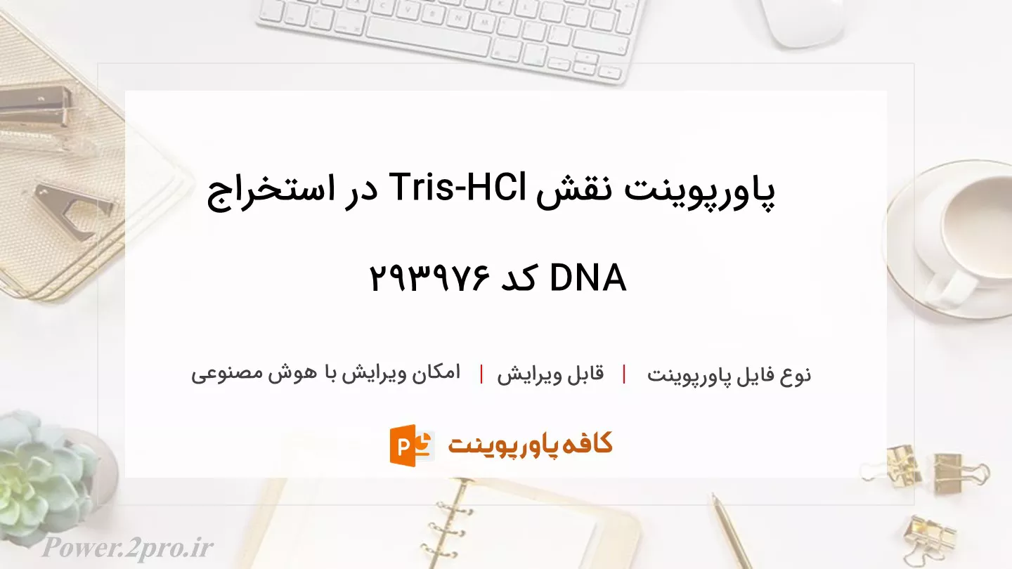 دانلود پاورپوینت نقش Tris-HCl در استخراج DNA کد 293976