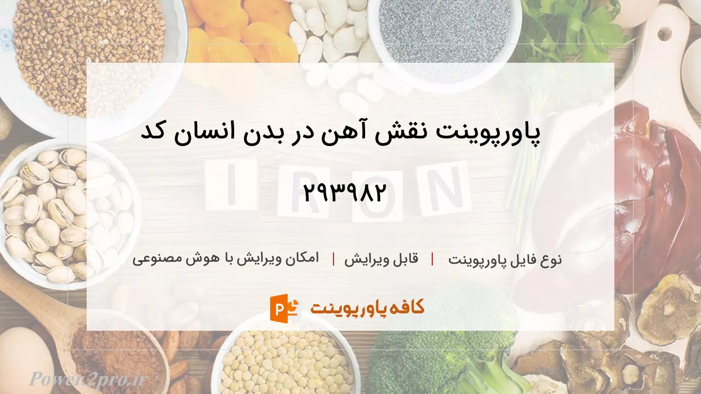 دانلود پاورپوینت نقش آهن در بدن انسان کد 293982