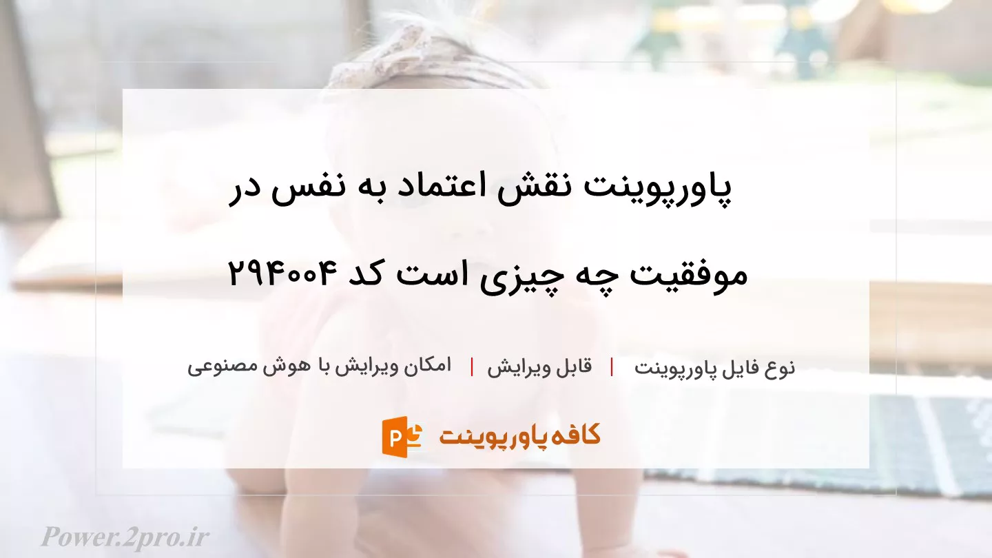 دانلود پاورپوینت نقش اعتماد به نفس در موفقیت چه چیزی است کد 294004