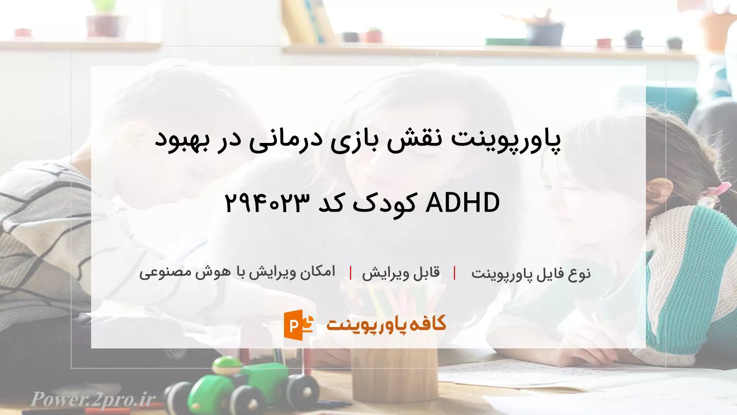 دانلود پاورپوینت نقش بازی درمانی در بهبود ADHD کودک کد 294023