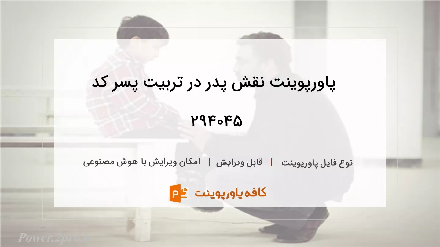 دانلود پاورپوینت نقش پدر در تربیت پسر کد 294045