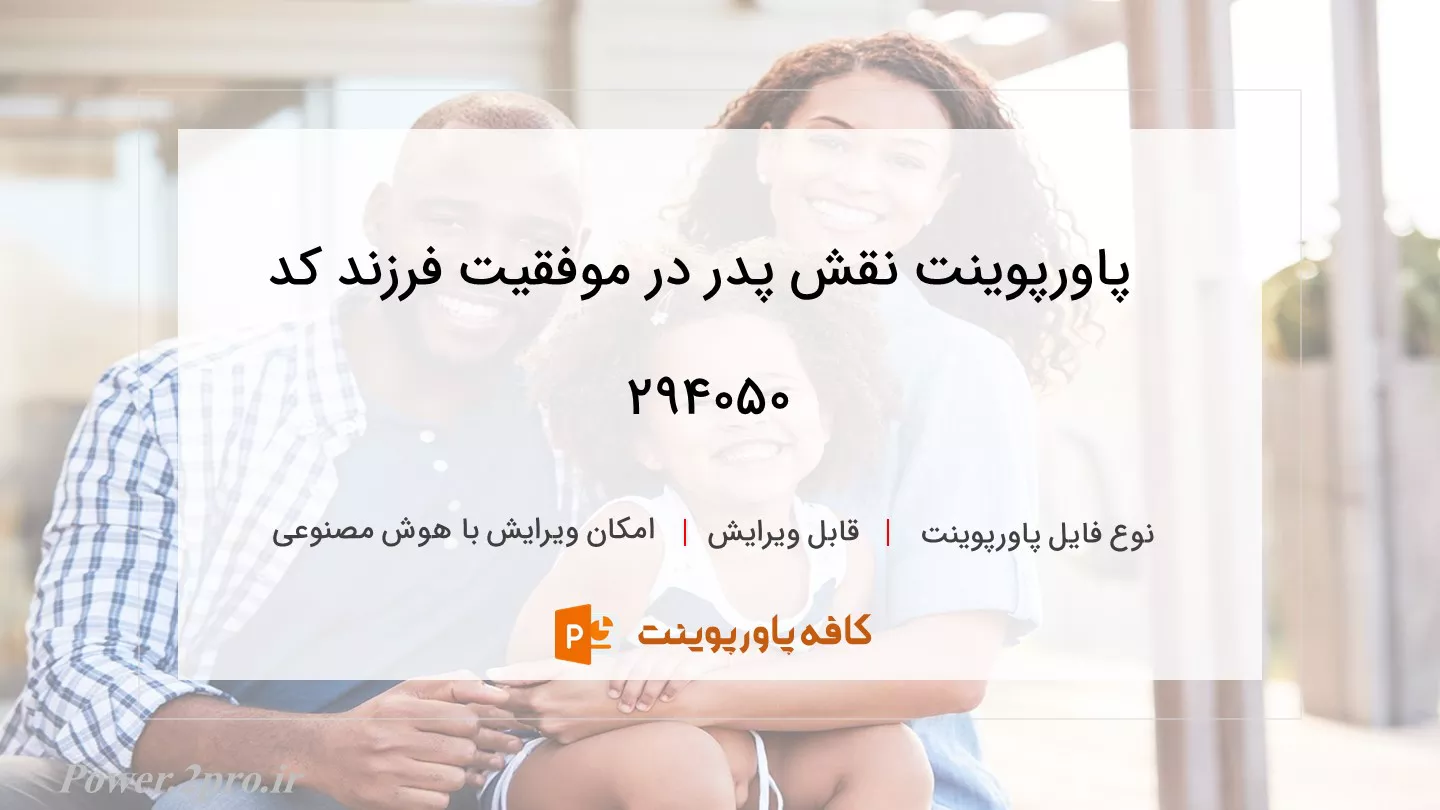 دانلود پاورپوینت نقش پدر در موفقیت فرزند کد 294050