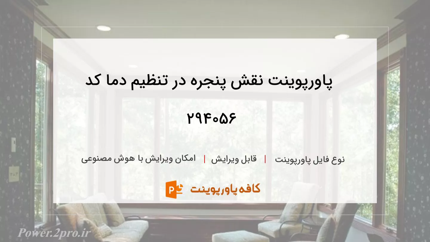 دانلود پاورپوینت نقش پنجره در تنظیم دما کد 294056