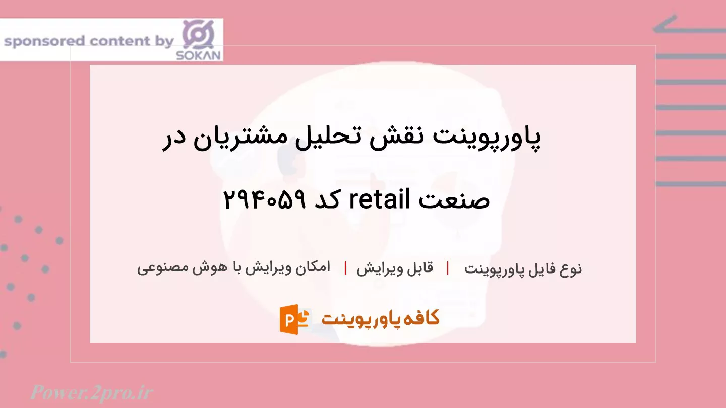 دانلود پاورپوینت نقش تحلیل مشتریان در صنعت retail کد 294059