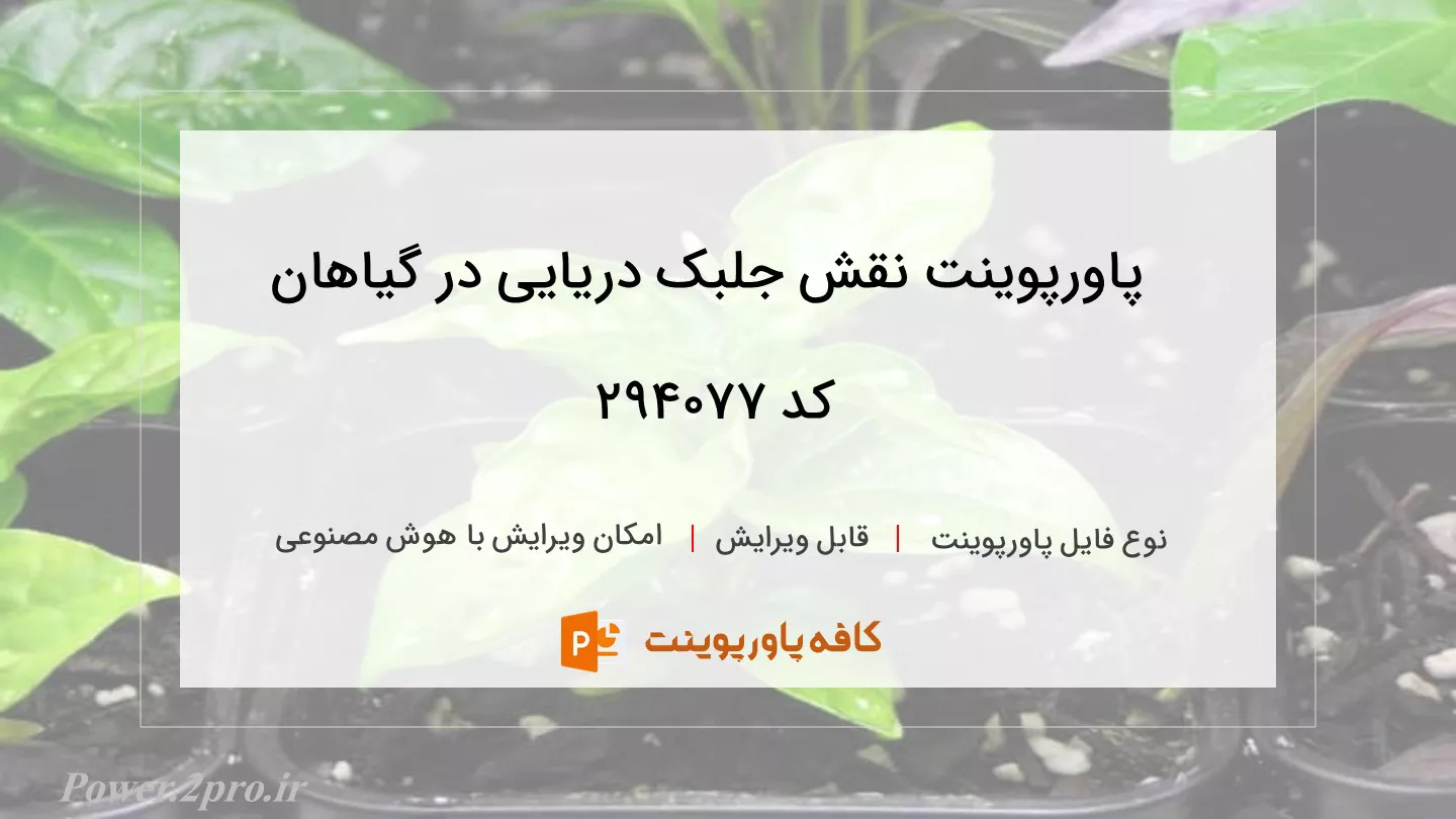 نقش جلبک دریایی در گیاهان