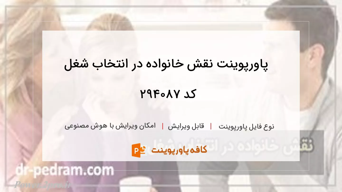 دانلود پاورپوینت نقش خانواده در انتخاب شغل کد 294087