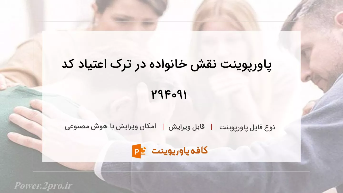 دانلود پاورپوینت نقش خانواده در ترک اعتیاد کد 294091