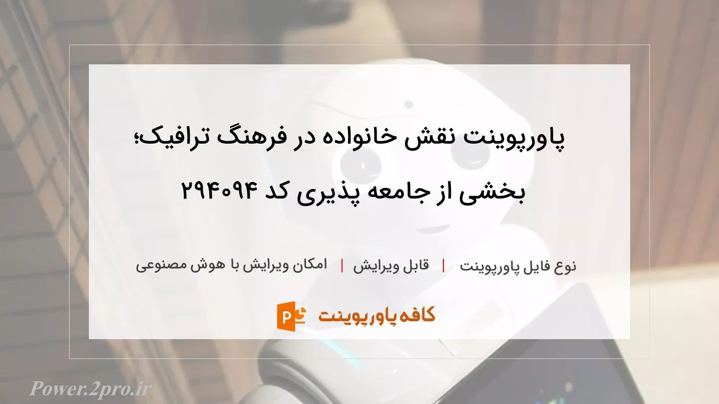 دانلود پاورپوینت نقش خانواده در فرهنگ ترافیک؛ بخشی از جامعه پذیری کد 294094