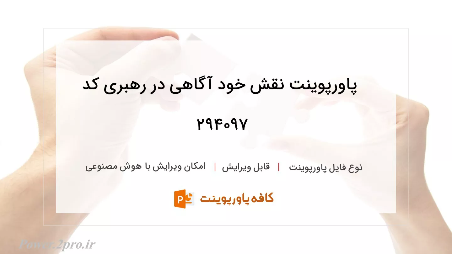 دانلود پاورپوینت نقش خود آگاهی در رهبری کد 294097