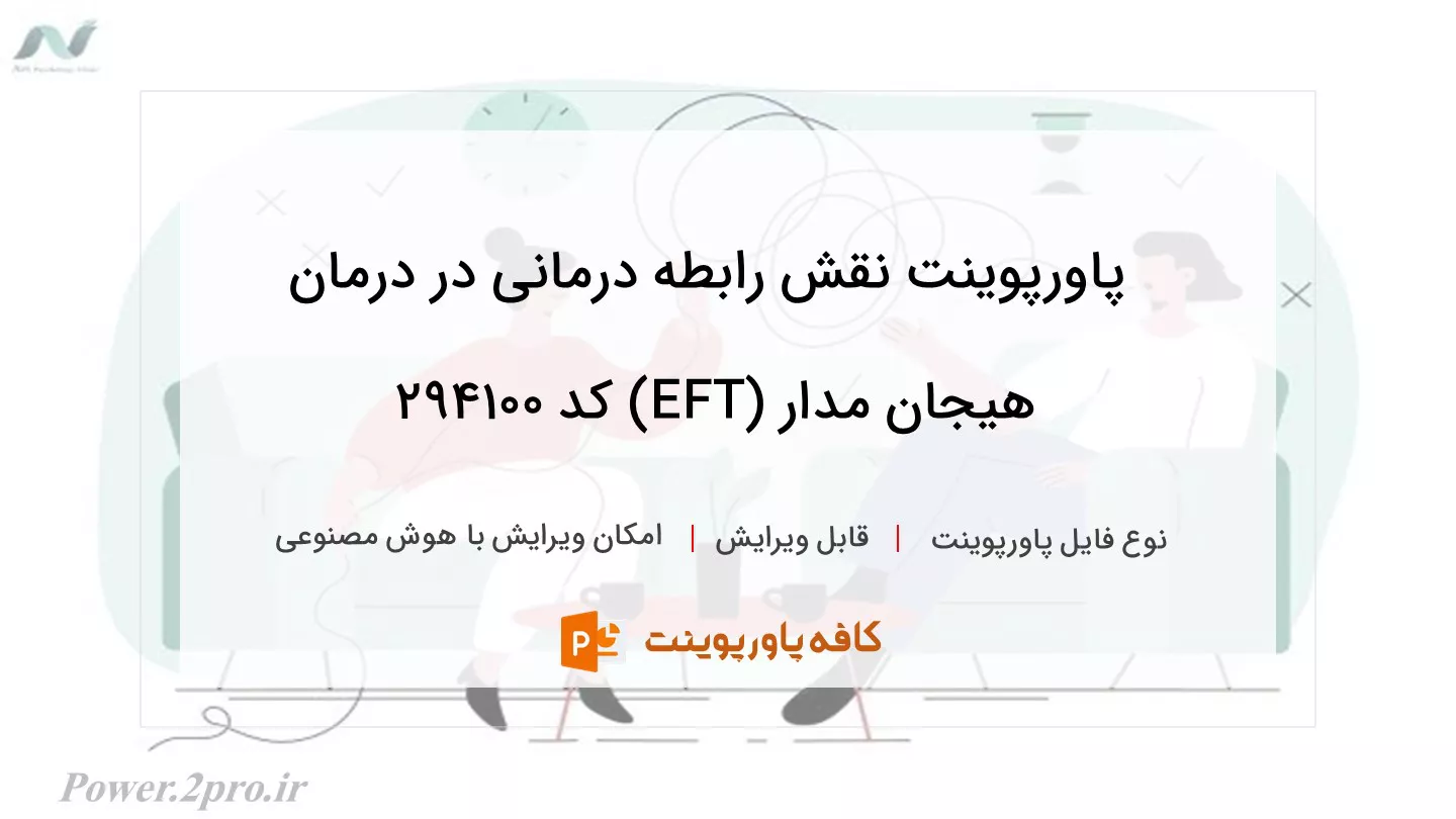 نقش رابطه درمانی در درمان هیجان مدار (EFT)