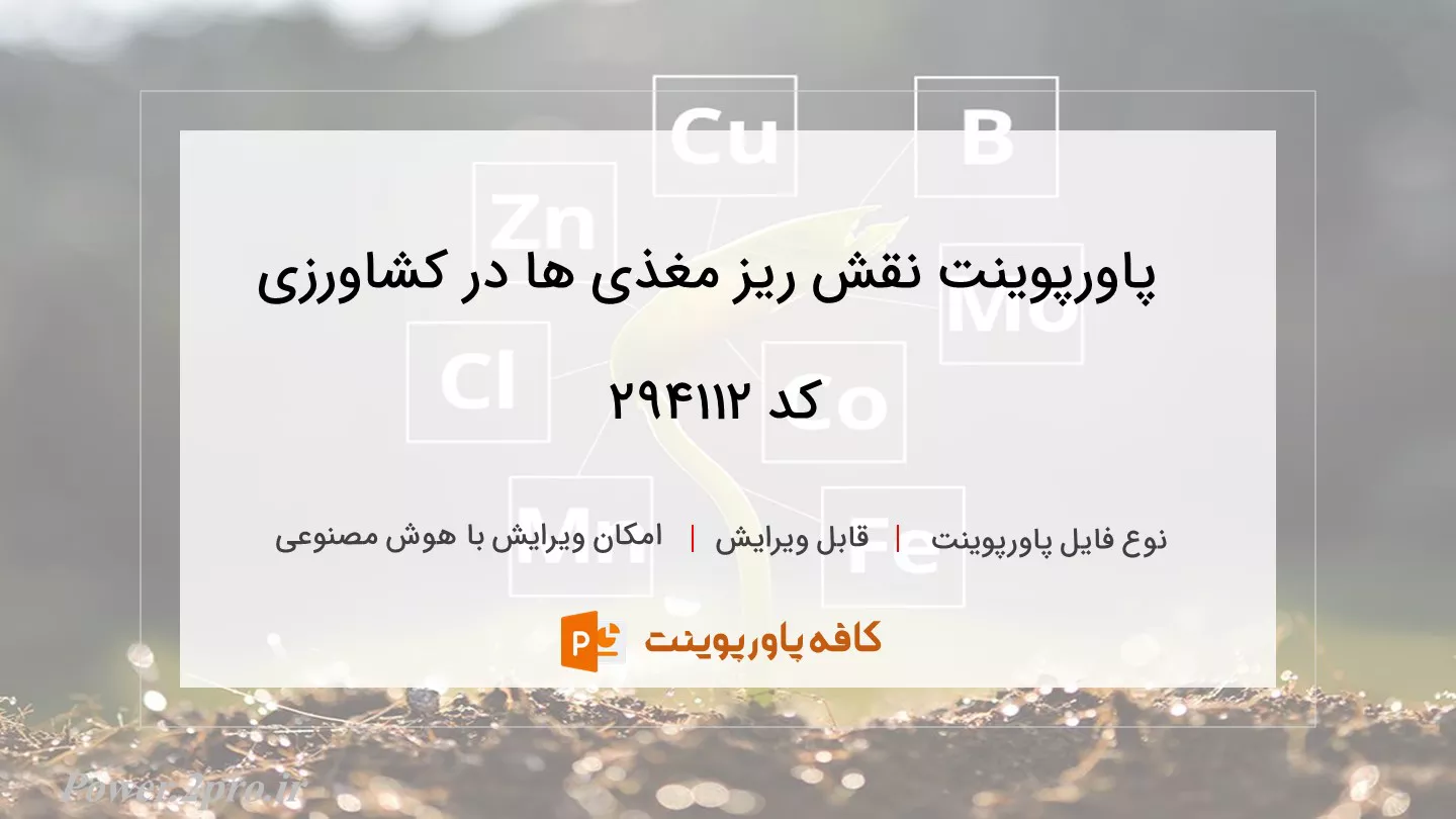 دانلود پاورپوینت نقش ریز مغذی‌ ها در کشاورزی کد 294112