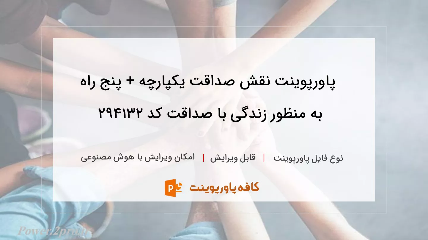 نقش صداقت یکپارچه + پنج راه برای زندگی با صداقت