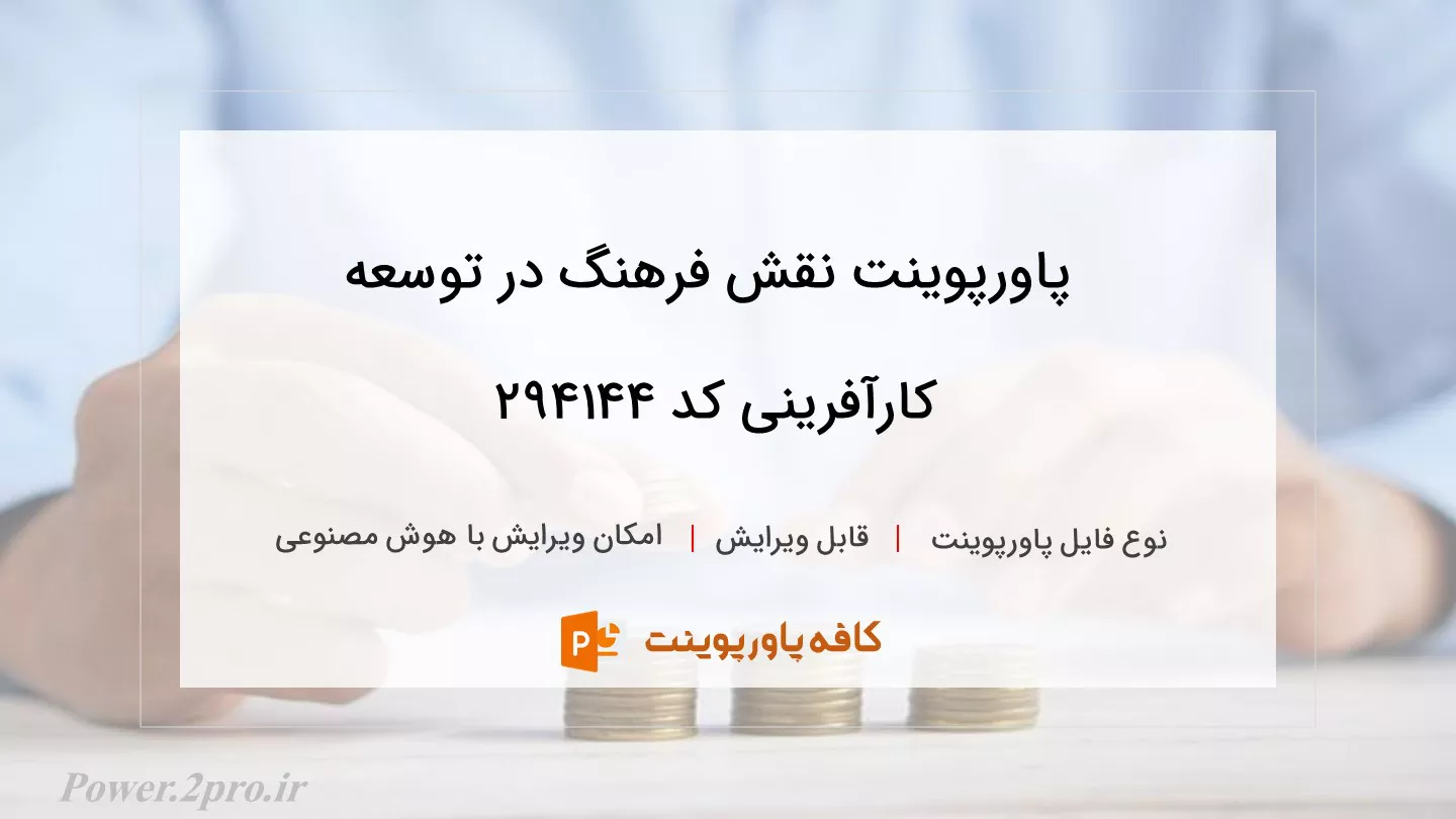 دانلود پاورپوینت نقش فرهنگ در توسعه کارآفرینی کد 294144