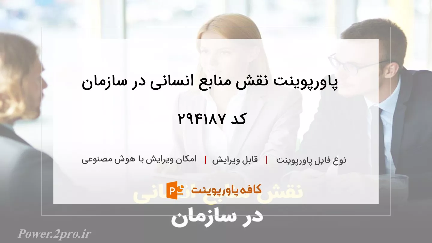 دانلود پاورپوینت نقش منابع انسانی در سازمان کد 294187