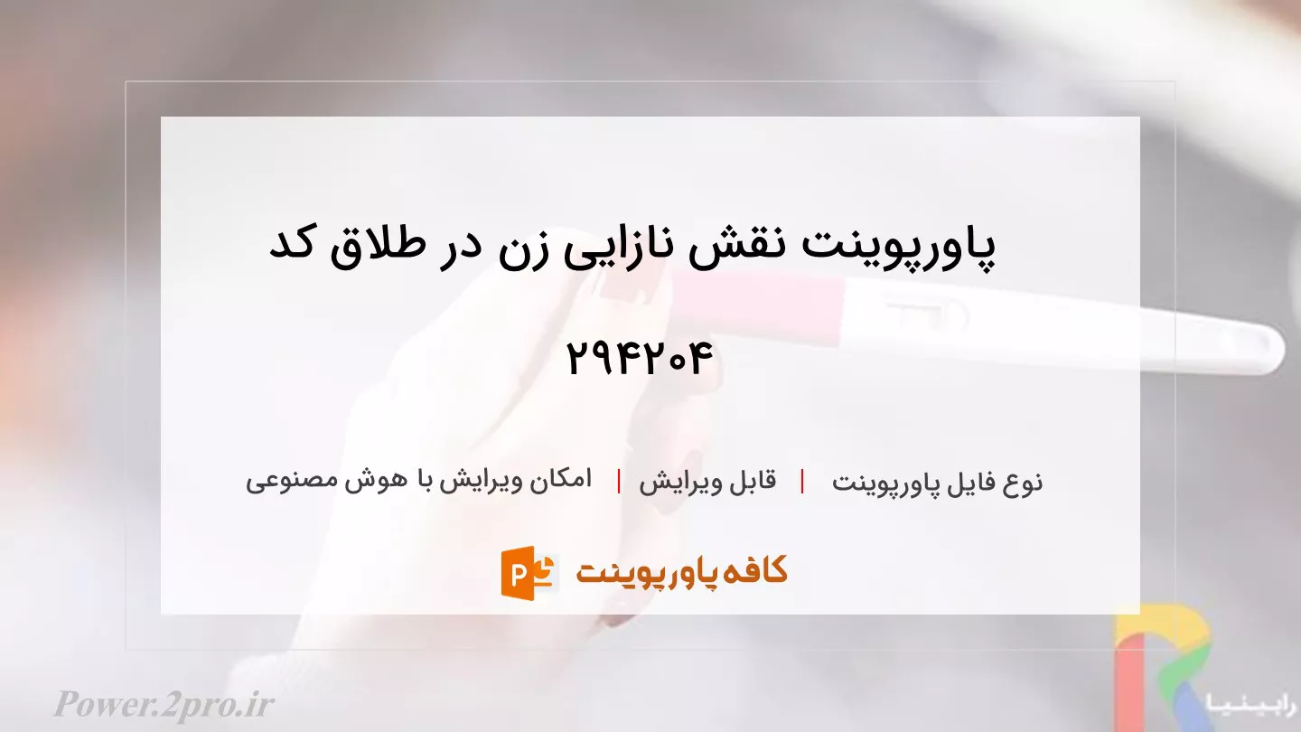 دانلود پاورپوینت نقش نازایی زن در طلاق کد 294204