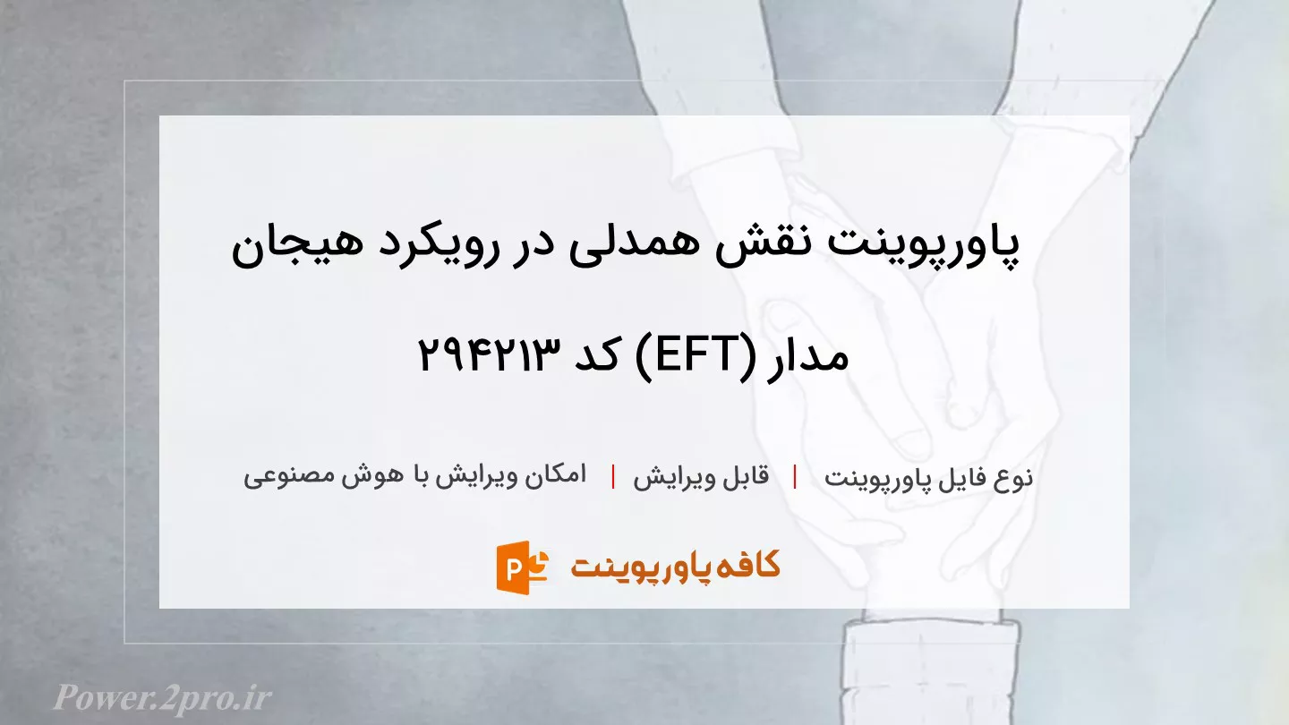 نقش همدلی در رویکرد هیجان مدار (EFT)