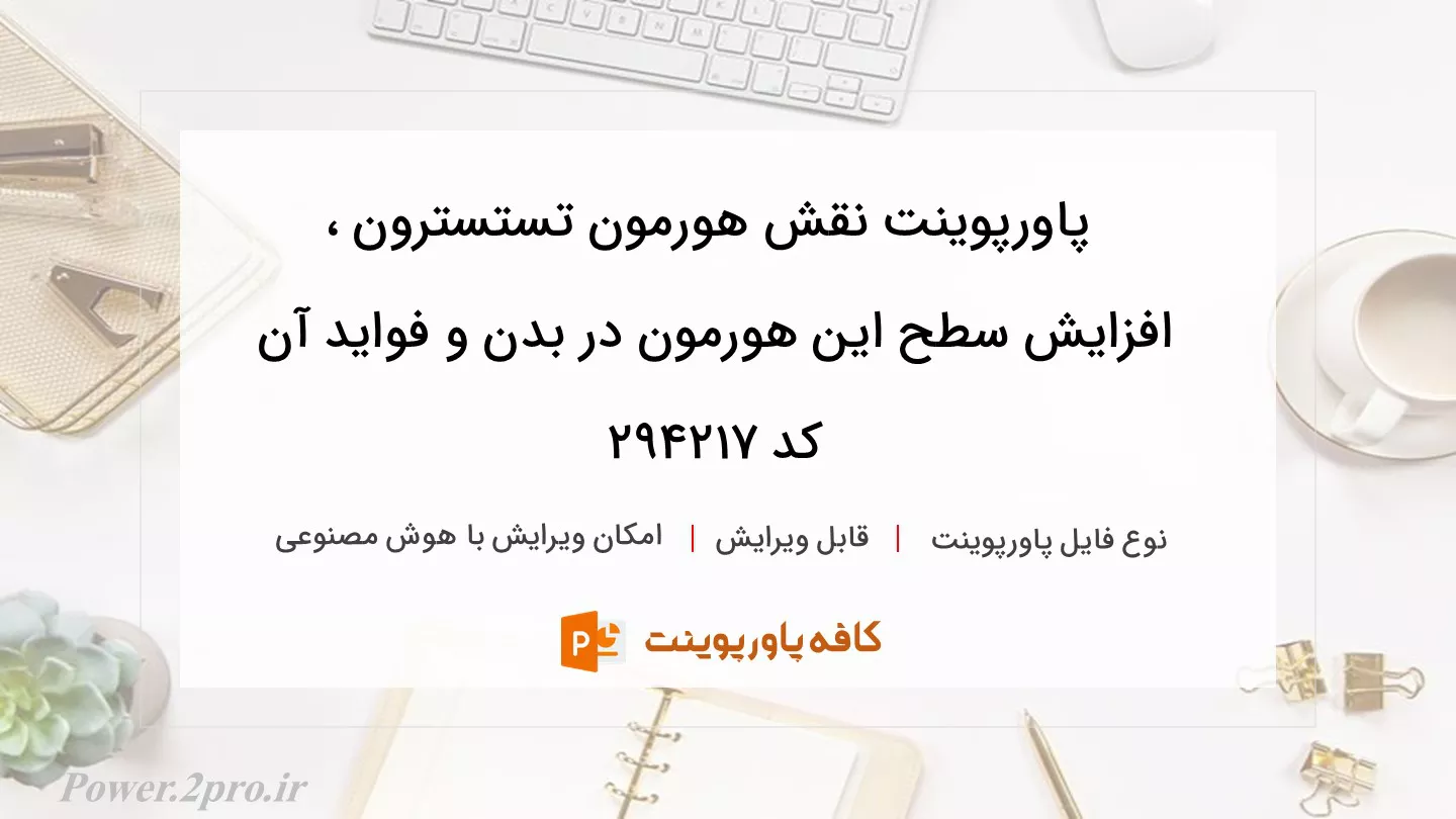 دانلود پاورپوینت نقش هورمون تستسترون ، افزایش سطح این هورمون در بدن و فواید آن کد 294217