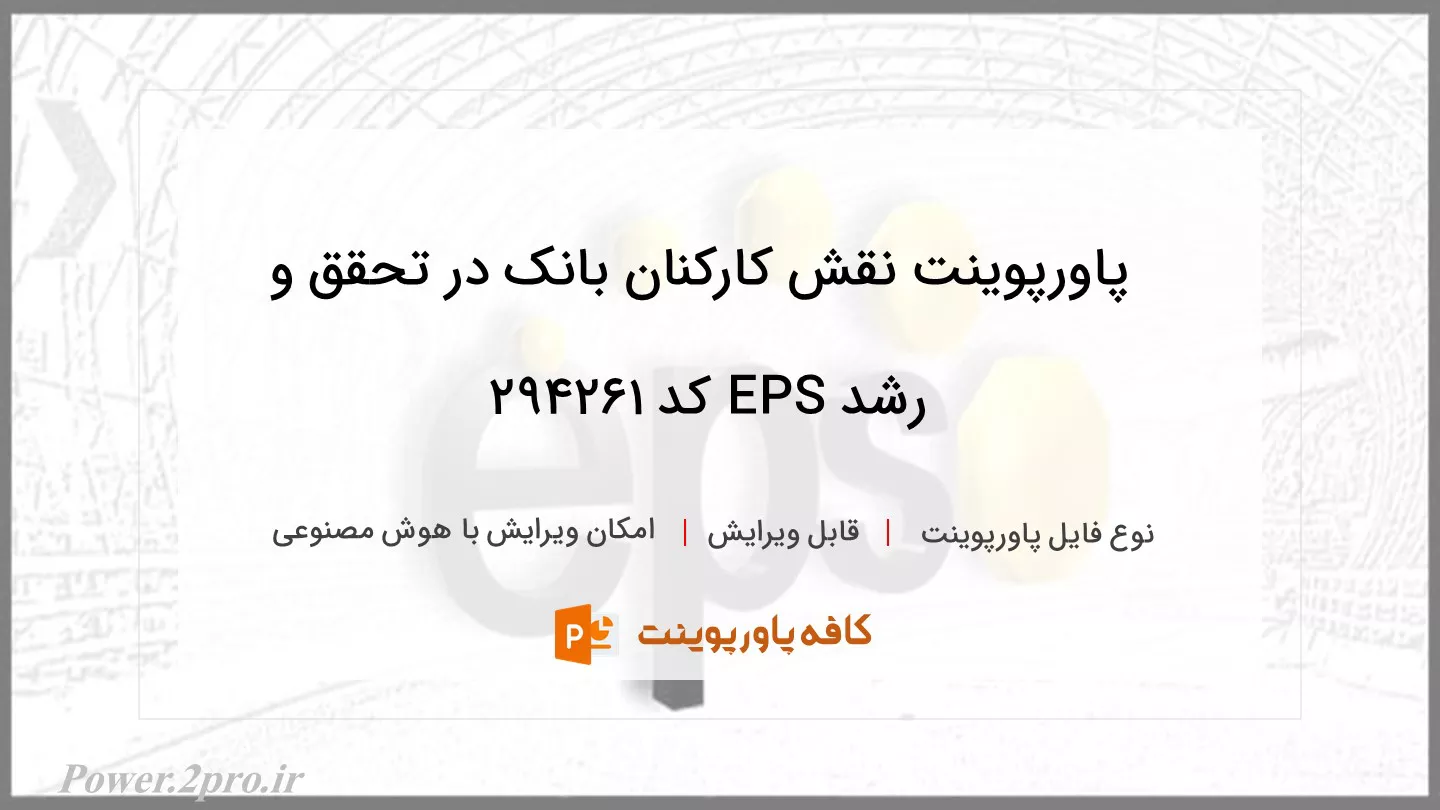 دانلود پاورپوینت نقش کارکنان بانک در تحقق و رشد EPS کد 294261