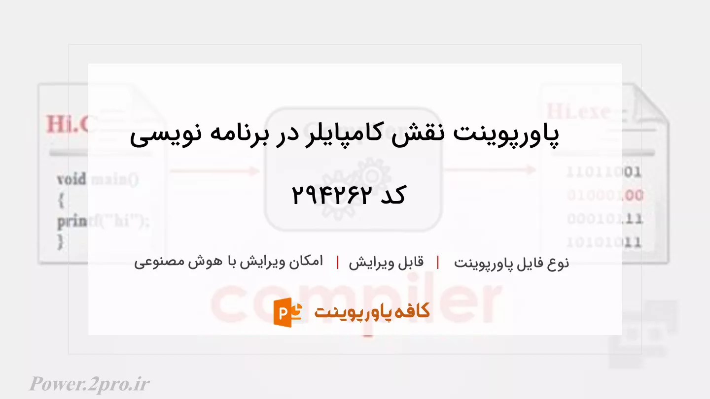 دانلود پاورپوینت نقش کامپایلر در برنامه نویسی کد 294262