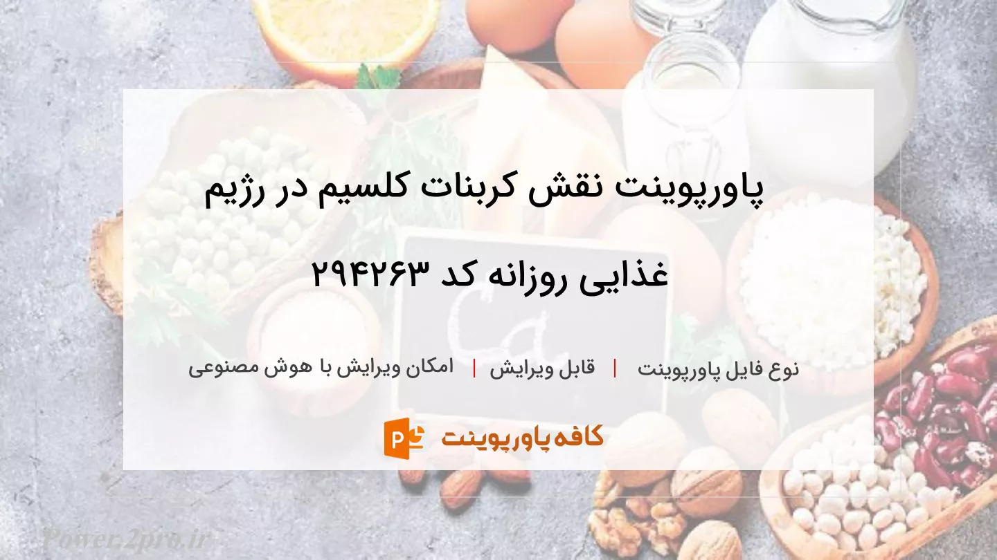 دانلود پاورپوینت نقش کربنات کلسیم در رژیم غذایی روزانه کد 294263